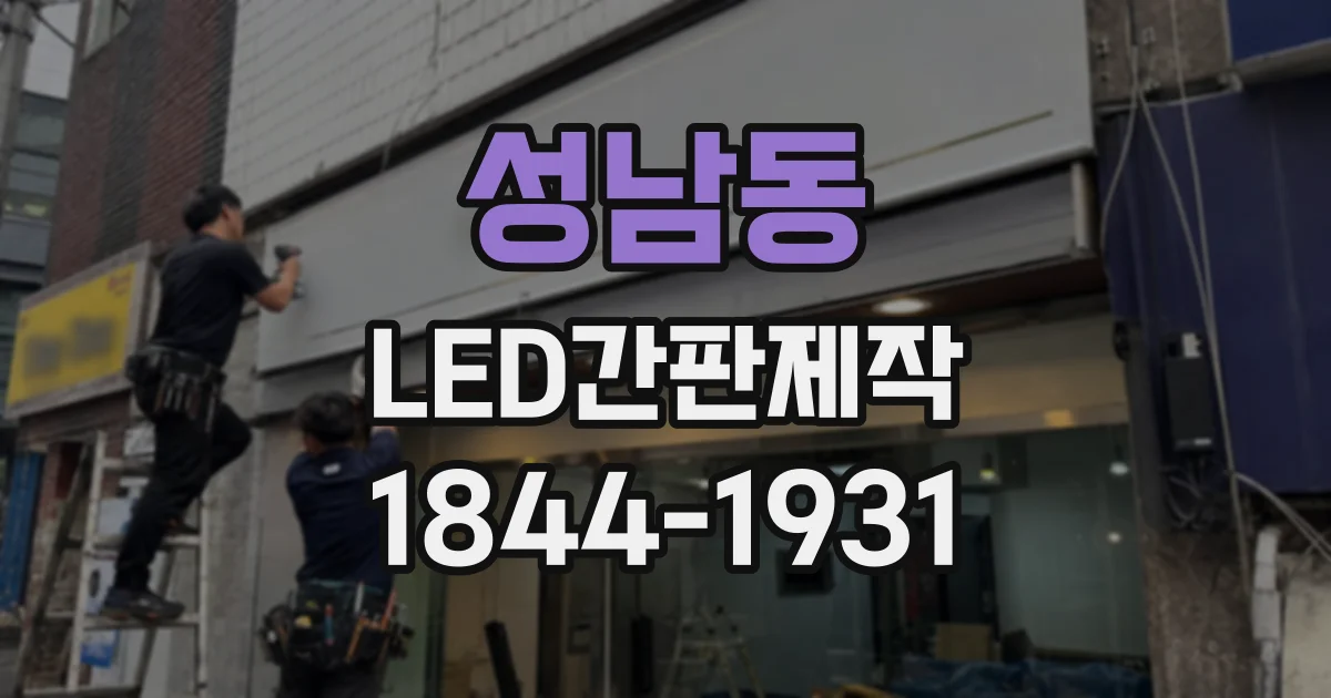 성남동 LED간판제작