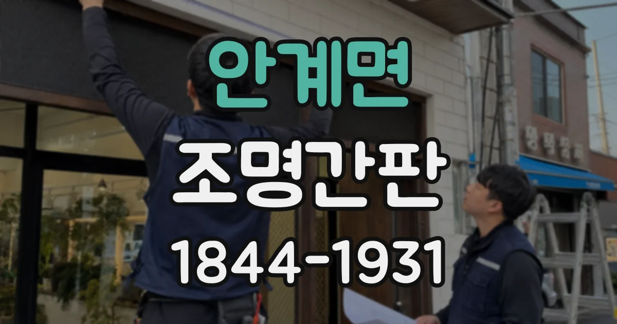 안계면 조명간판