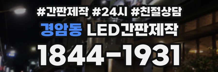 경암동 LED간판제작 상담 전화 1844-1931
