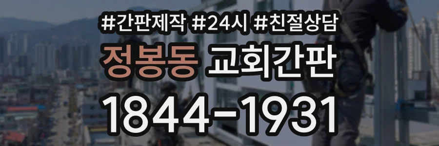 정봉동 교회간판 상담 전화 1844-1931