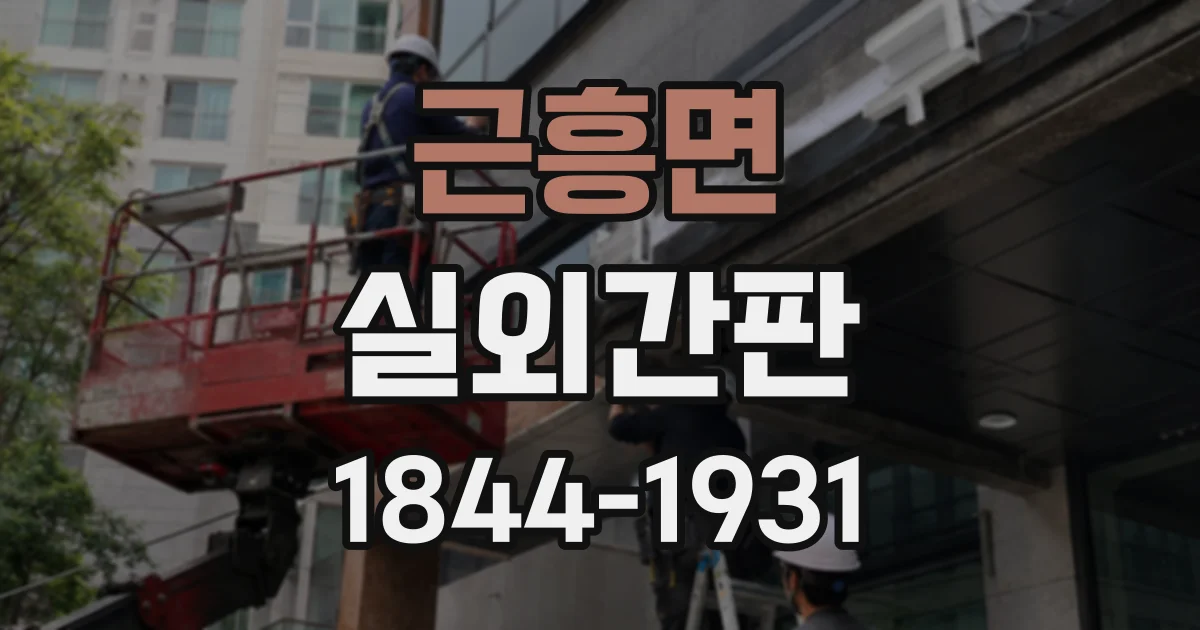 근흥면 실외간판