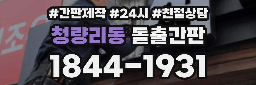 청량리동 돌출간판 상담 전화 1844-1931