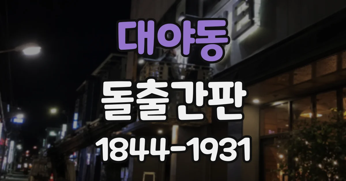 대야동 돌출간판