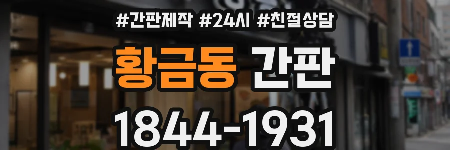 황금동 간판