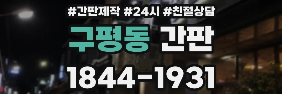 구평동 간판