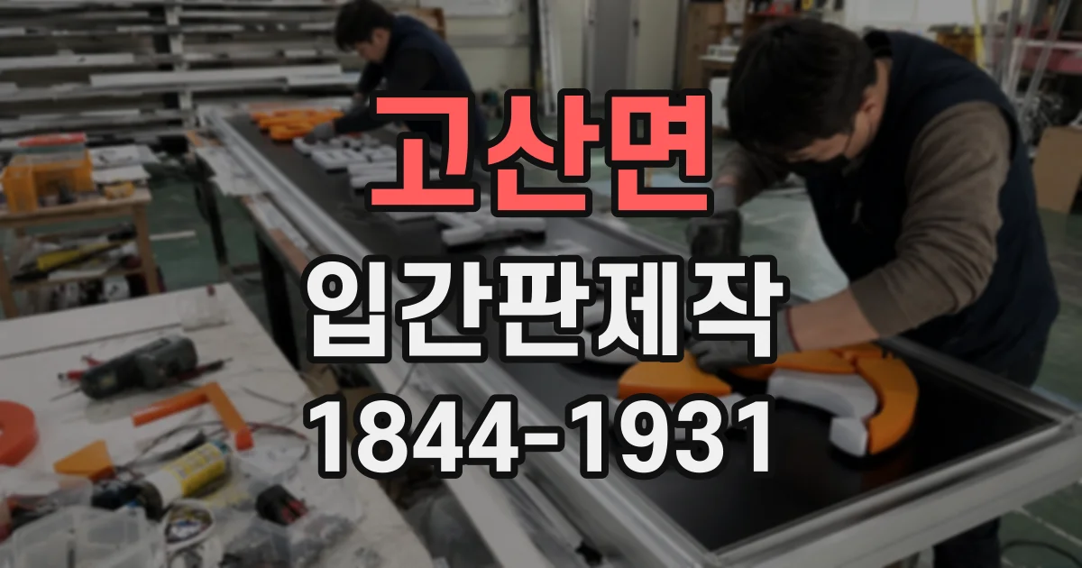 고산면 입간판제작