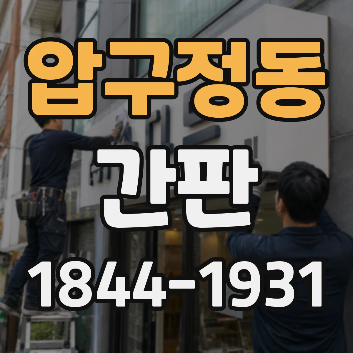 압구정동 간판