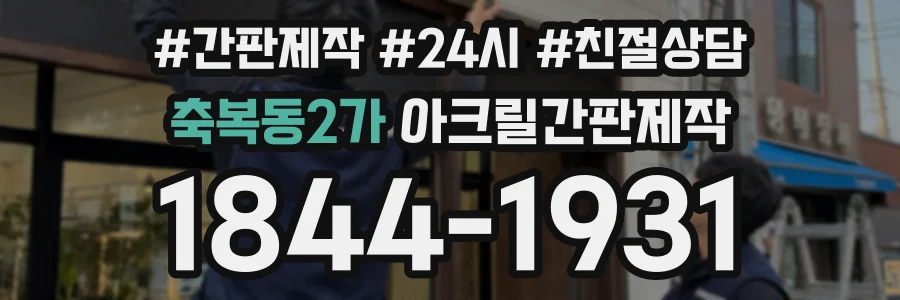 축복동2가 아크릴간판제작 상담 전화 1844-1931