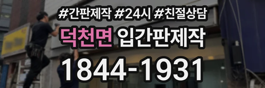 덕천면 입간판제작 상담 전화 1844-1931