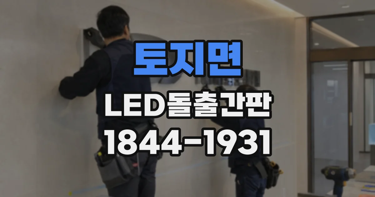 토지면 LED돌출간판