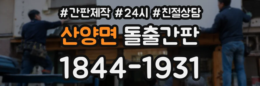 산양면 돌출간판 상담 전화 1844-1931
