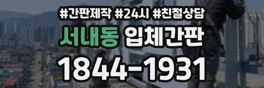서내동 입체간판 상담 전화 1844-1931