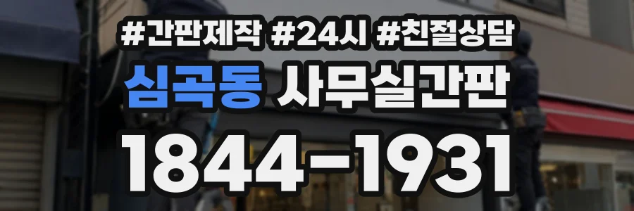 심곡동 사무실간판 상담 전화 1844-1931