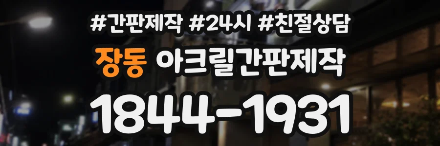 장동 아크릴간판제작 상담 전화 1844-1931