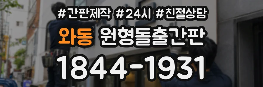 와동 원형돌출간판 상담 전화 1844-1931