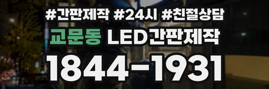 교문동 LED간판제작 상담 전화 1844-1931