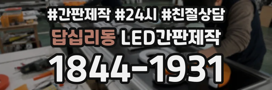 답십리동 LED간판제작 상담 전화 1844-1931