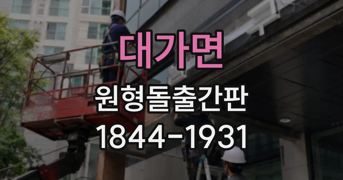 대가면 원형돌출간판