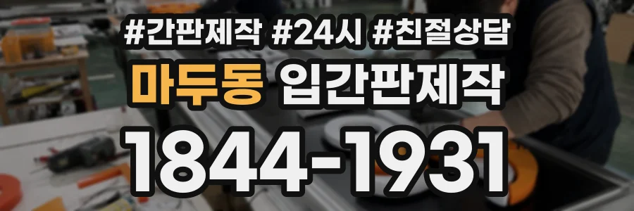 마두동 입간판제작 상담 전화 1844-1931