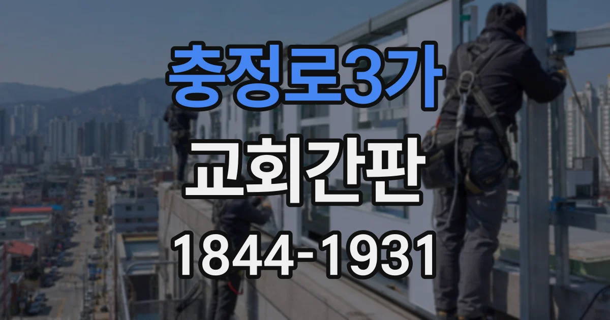 충정로3가 교회간판