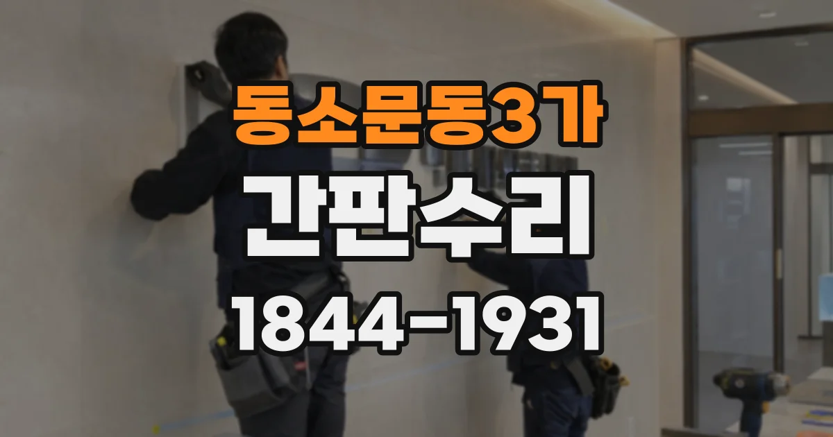 동소문동3가 간판수리