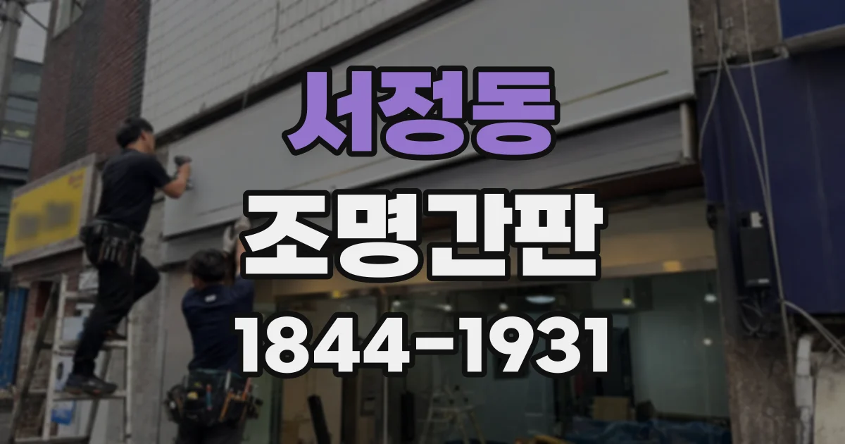 서정동 조명간판