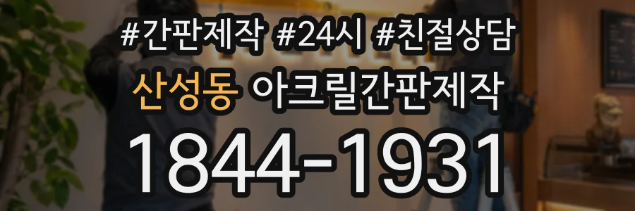 산성동 아크릴간판제작 상담 전화 1844-1931