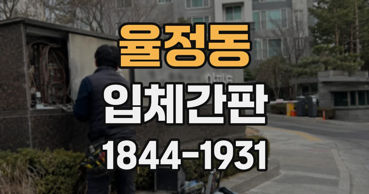 율정동 입체간판
