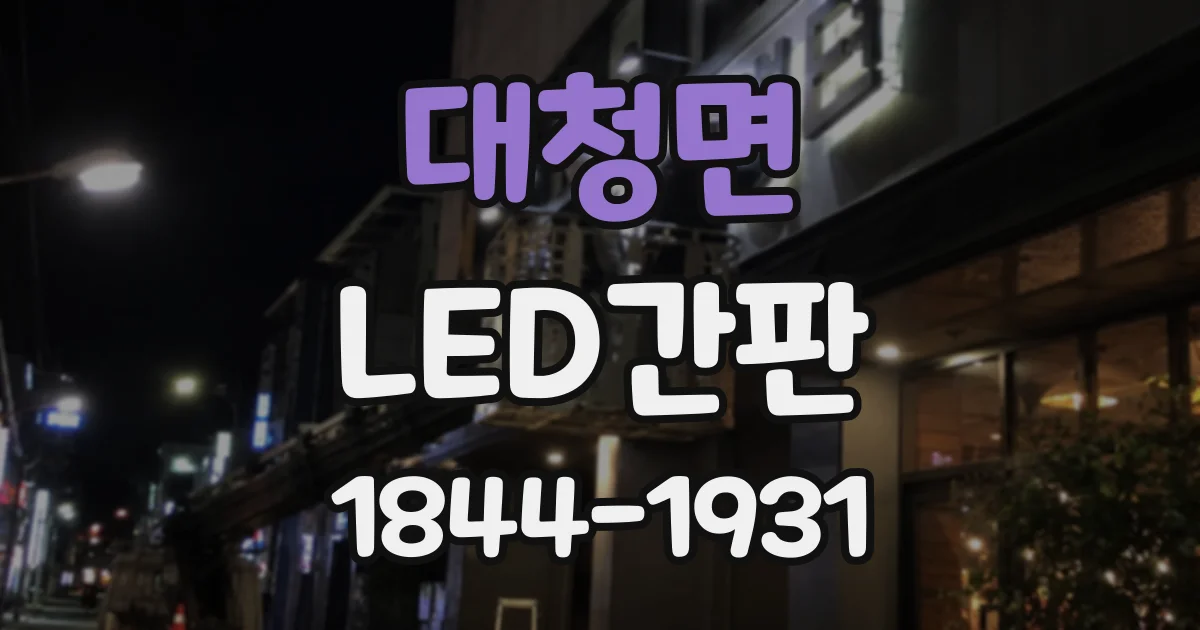 대청면 LED간판