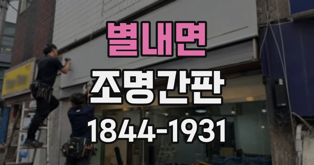 별내면 조명간판