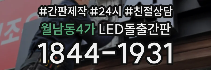 월남동4가 LED돌출간판 상담 전화 1844-1931