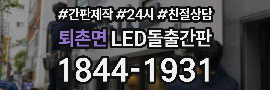 퇴촌면 LED돌출간판 상담 전화 1844-1931