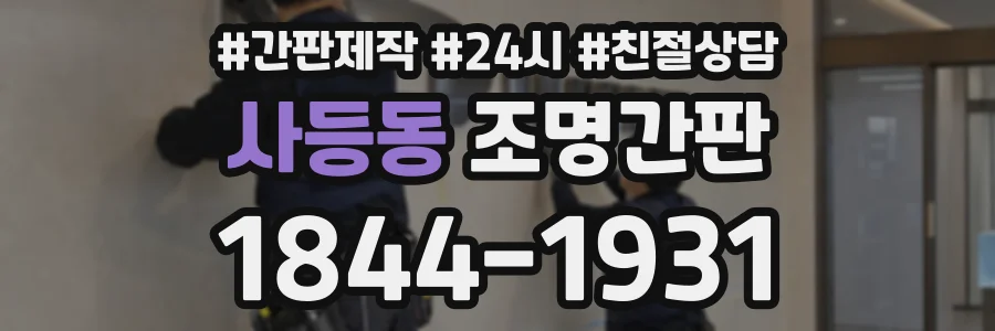 사등동 조명간판 상담 전화 1844-1931