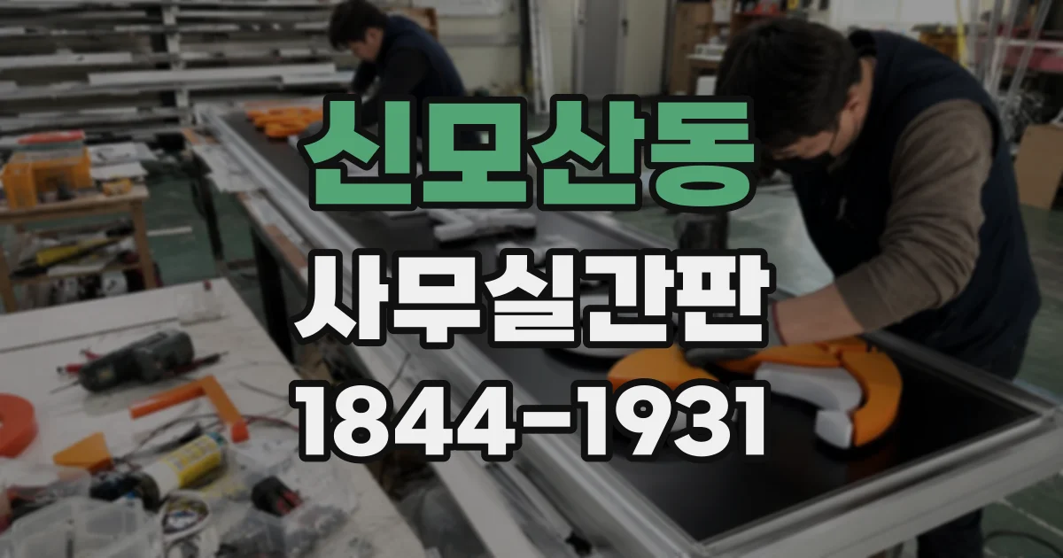 신모산동 사무실간판