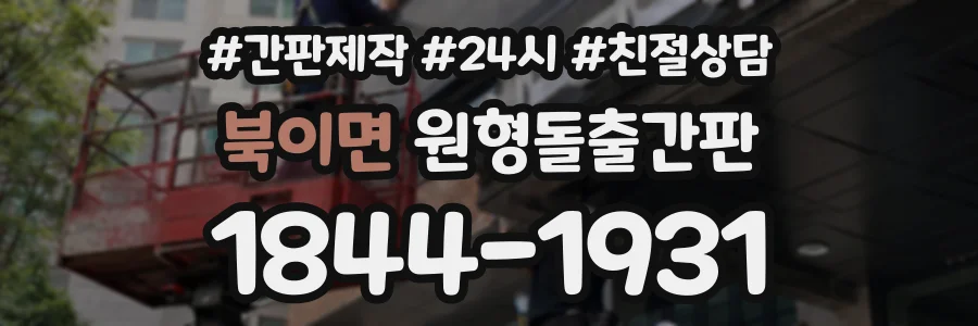 북이면 원형돌출간판 상담 전화 1844-1931