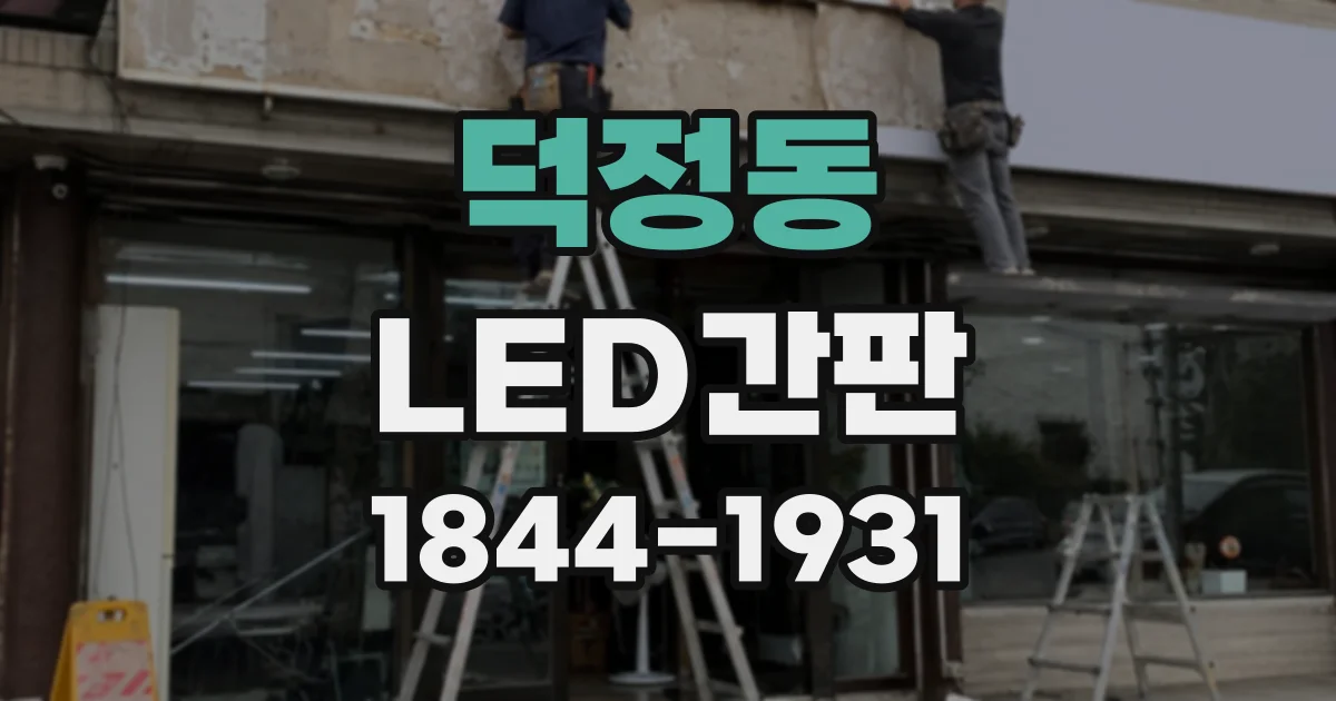 덕정동 LED간판