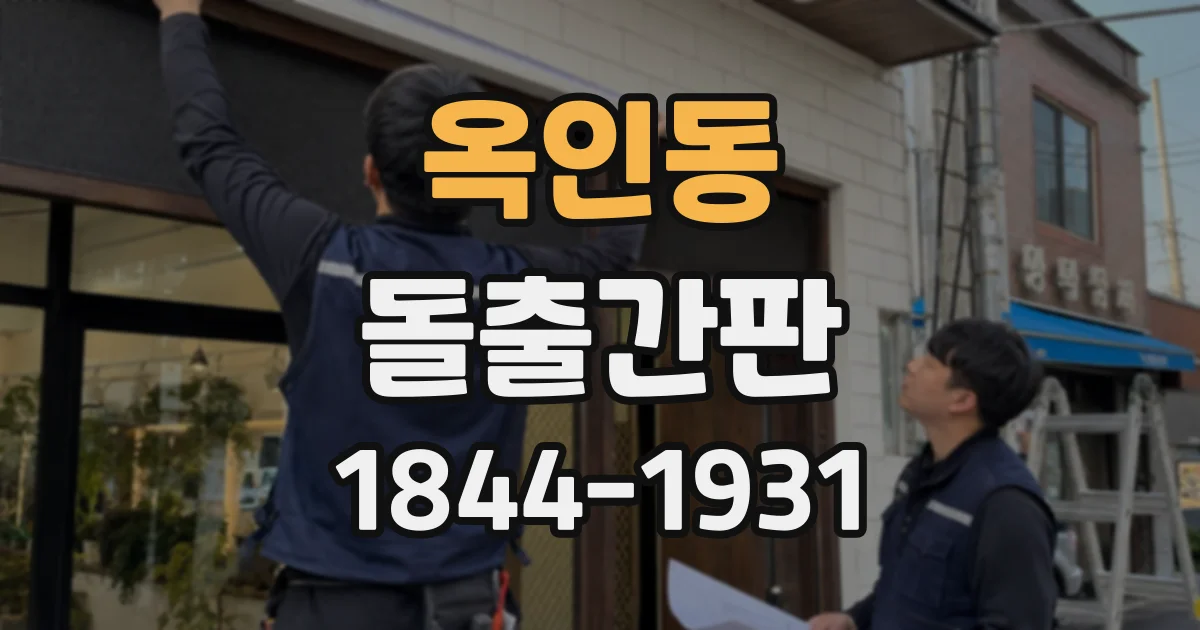 옥인동 돌출간판
