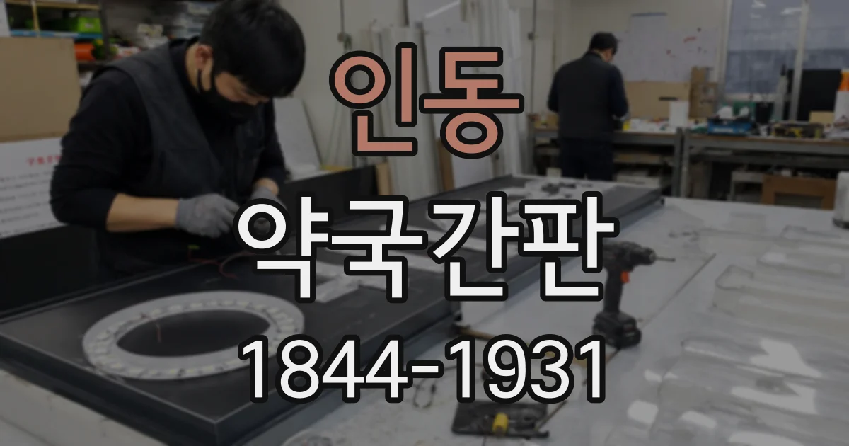 인동 약국간판