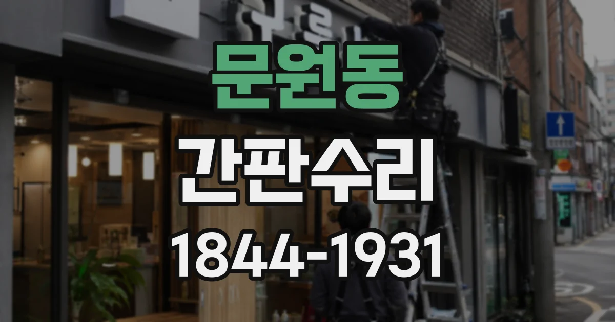 문원동 간판수리