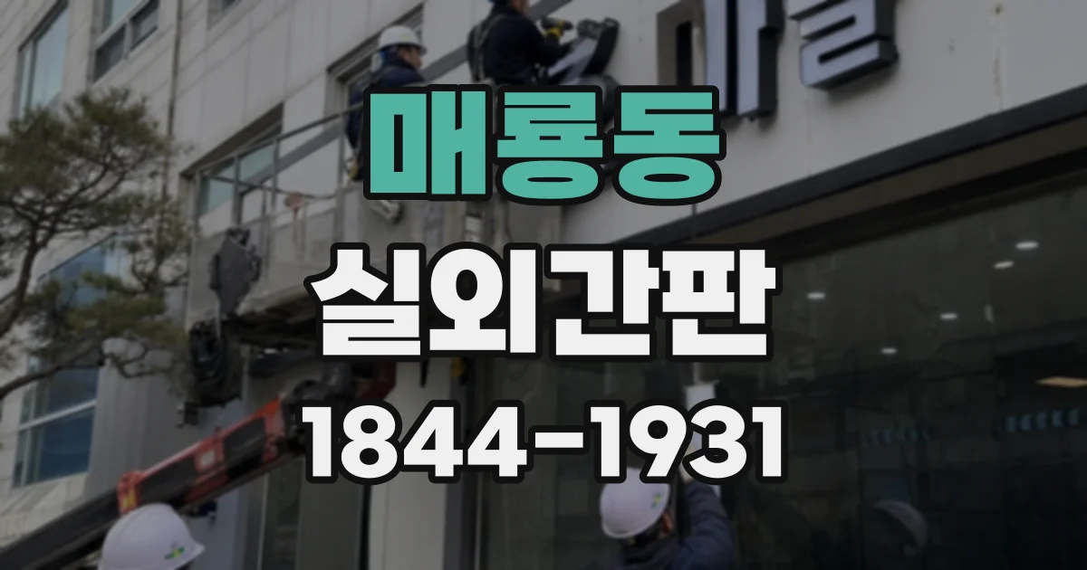 매룡동 실외간판