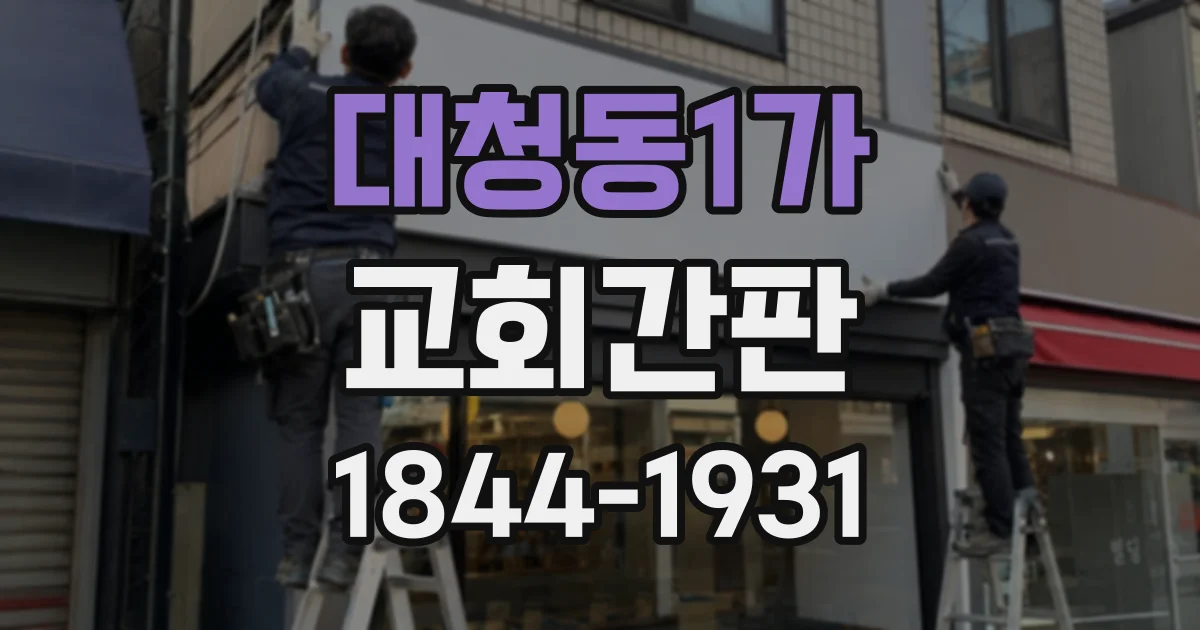 대청동1가 교회간판