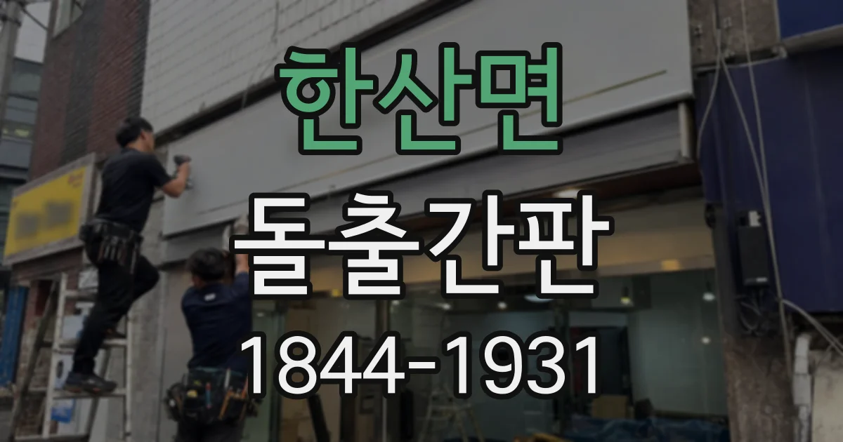 한산면 돌출간판