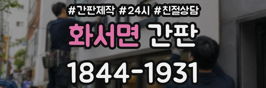 화서면 간판