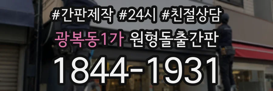 광복동1가 원형돌출간판 상담 전화 1844-1931