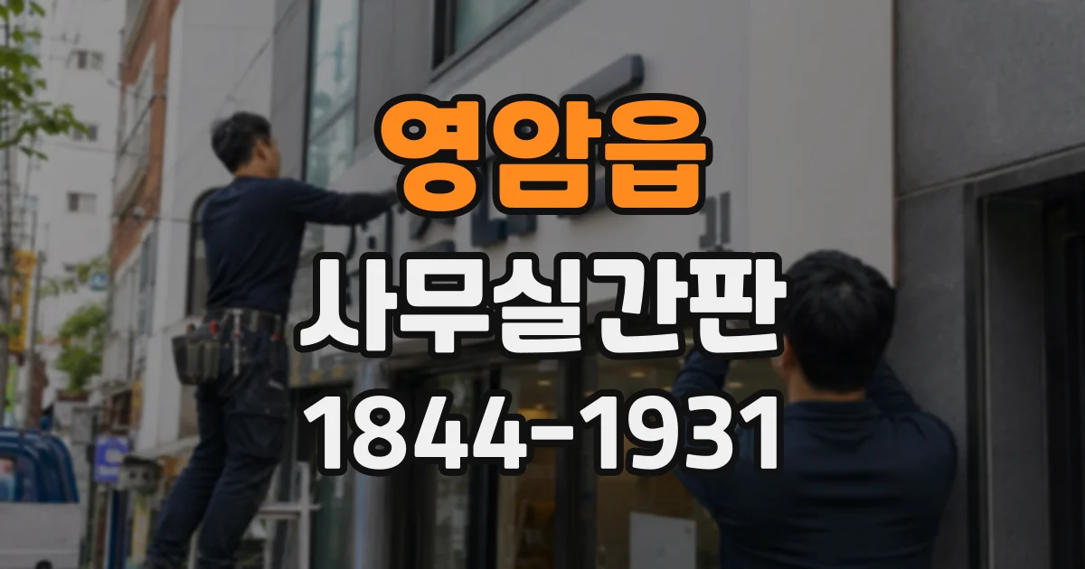영암읍 사무실간판