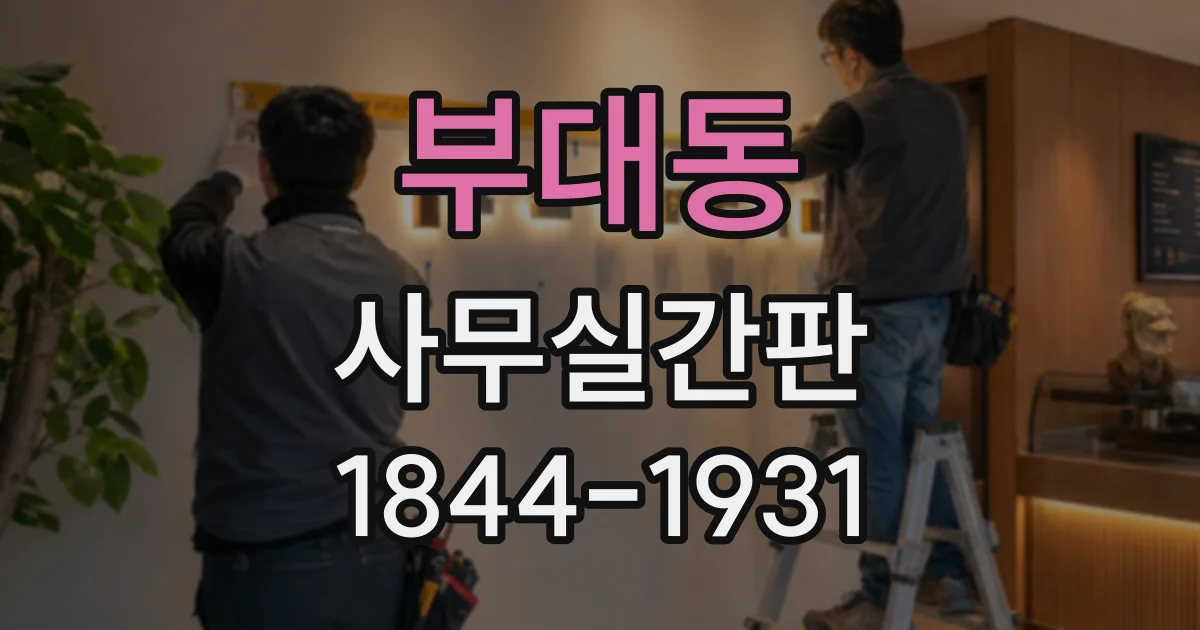 부대동 사무실간판