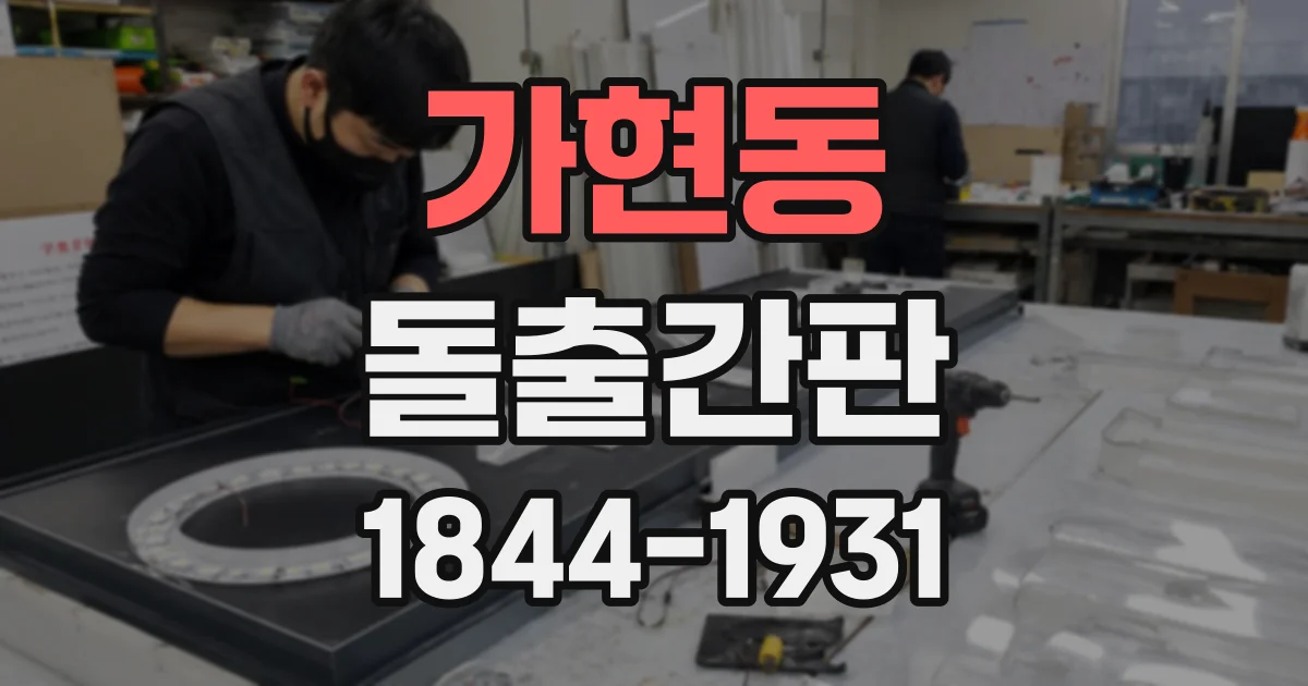 가현동 돌출간판