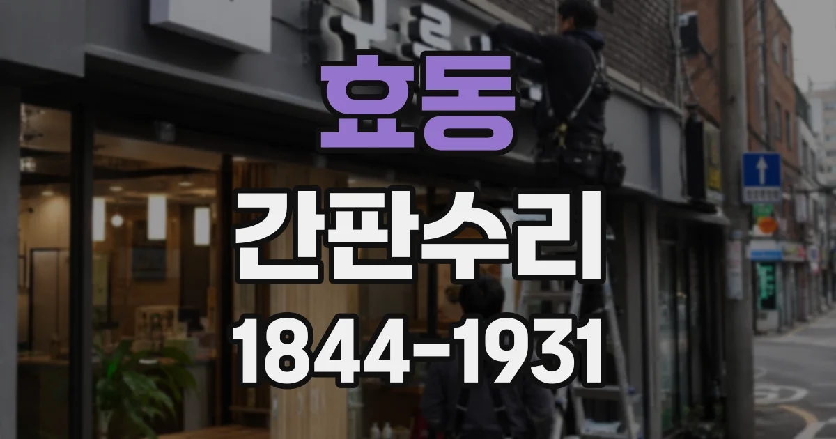 효동 간판수리