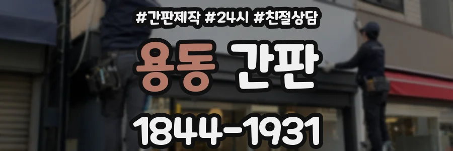 용동 간판