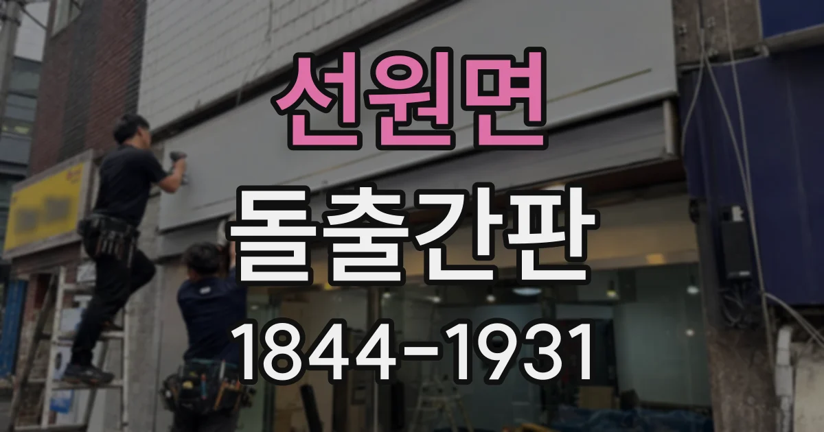 선원면 돌출간판